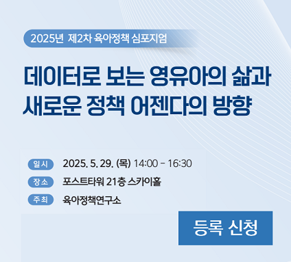 2025년 제2차 육아정책 심포지엄